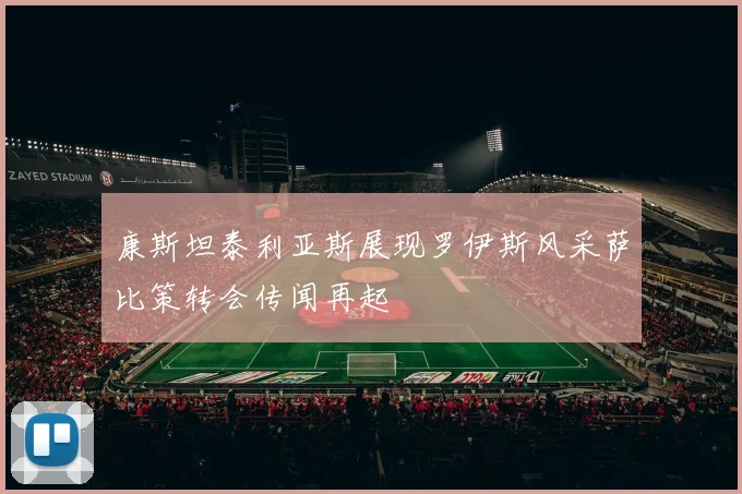 康斯坦泰利亚斯展现罗伊斯风采萨比策转会传闻再起