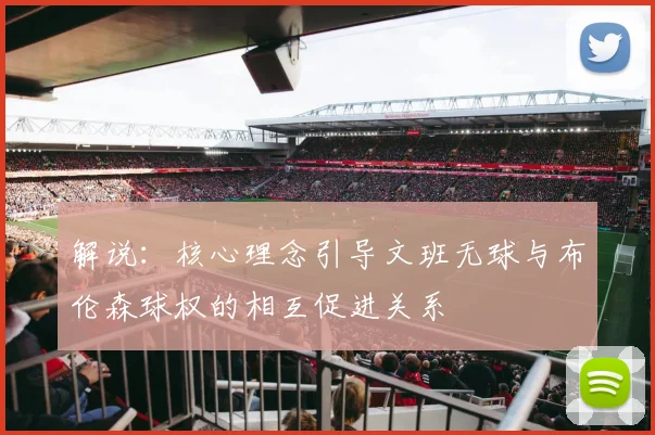解说：核心理念引导文班无球与布伦森球权的相互促进关系