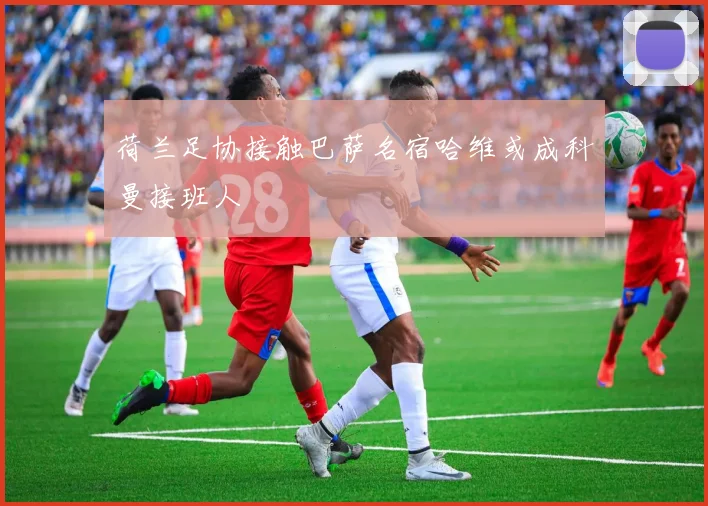 荷兰足协接触巴萨名宿哈维或成科曼接班人